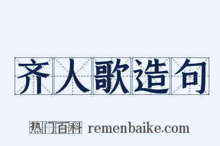 齐人歌造句是什么意思的图片